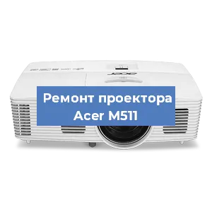 Замена линзы на проекторе Acer M511 в Москве